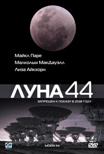 Луна 44 (1990) онлайн бесплатно